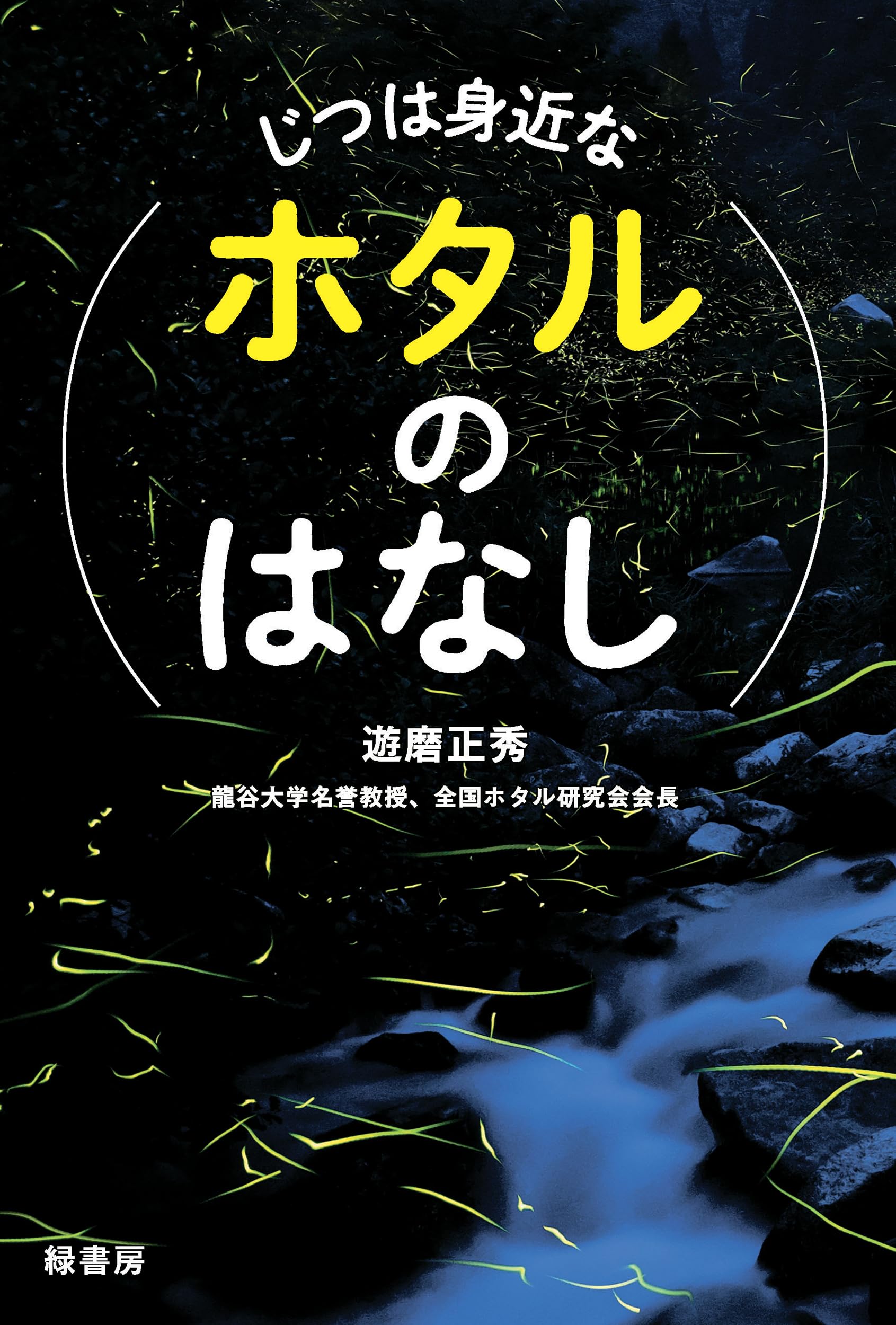Amazon.co.jp: じつは身近なホタルのはなし : 遊磨 正秀